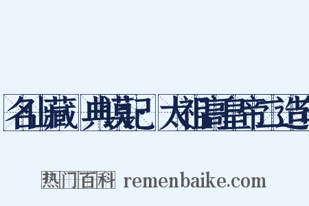 名山藏·典谟记·太祖高皇帝二造句是什么意思的图片